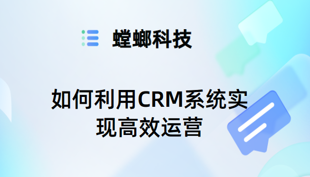 CRM教育行业：如何利用CRM系统实现高效运营-螳螂科技