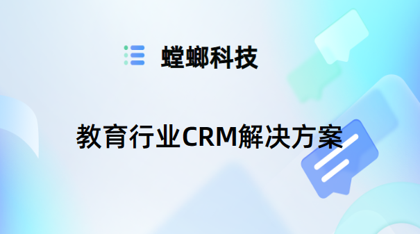 教育行业CRM解决方案-高效获客，助力教培业绩增长-螳螂科技