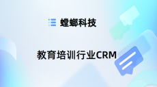 K12教育机构CRM系统的应用场景-螳螂系统