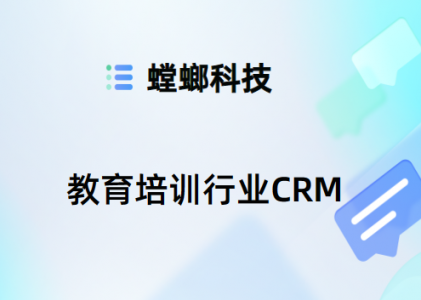 教育行业CRM系统-助力学校管理-CRM管理系统