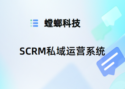 教育SCRM系统-SCRM私域运营系统-螳螂SCRM