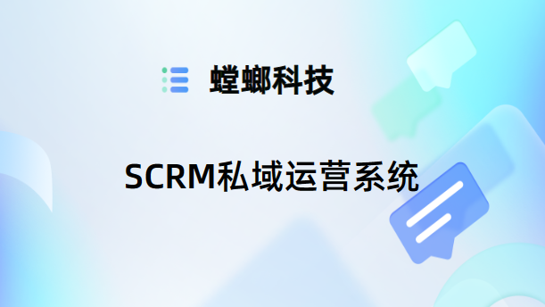 教育SCRM系统-SCRM私域运营系统-螳螂SCRM