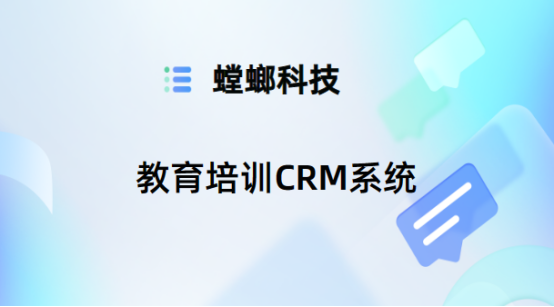 螳螂科技教育CRM系统营销自动化、沟通记录跟踪