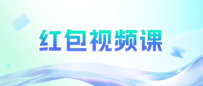 螳螂科技红包视频课有啥特点-视频红包课-大健康视频红包课