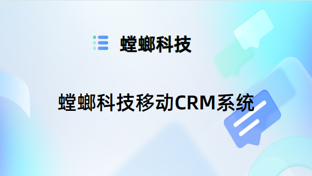 CRM系统-在线CRM软件-螳螂科技移动CRM系统