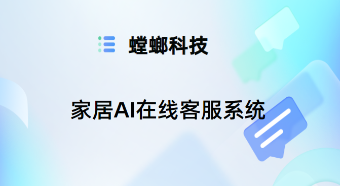 家居AI在线客服系统-家装行业AI对话系统-螳螂客服对话系统