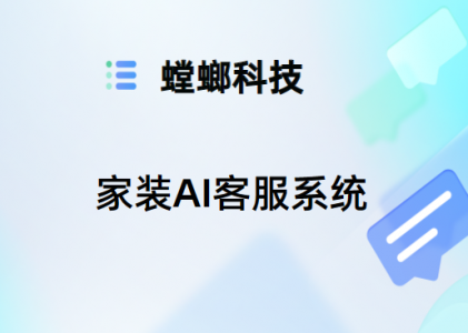 家装AI客服系统-家居家装客服系统-螳螂对话系统