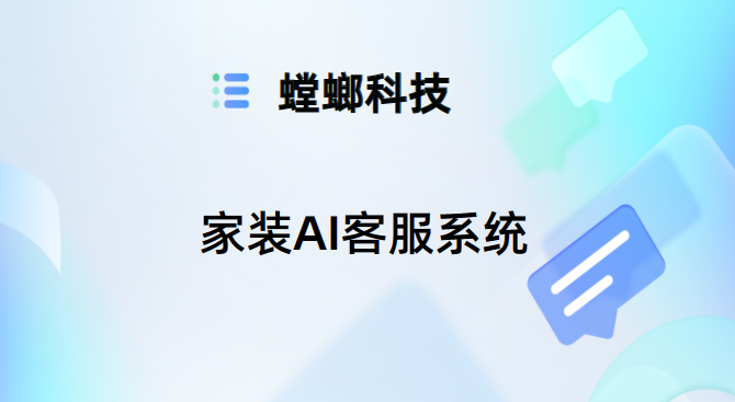 家装AI客服系统-家居家装客服系统-螳螂对话系统