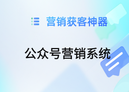 如何利用SCRM公众号营销系统推广微信公众号内容，实现用户拉新促活