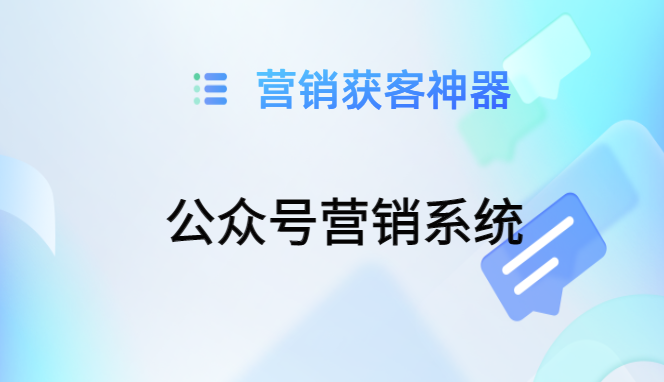 如何利用SCRM公众号营销系统推广微信公众号内容，实现用户拉新促活