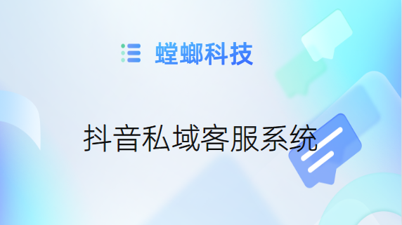 抖音私域客服系统-对接抖音私信对话系统-抖音私信客服