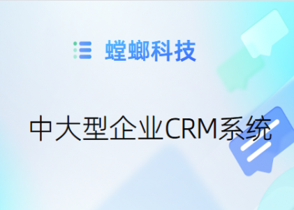 北京螳螂科技：打造高效CRM管理系统-CRM客户关系管理系统