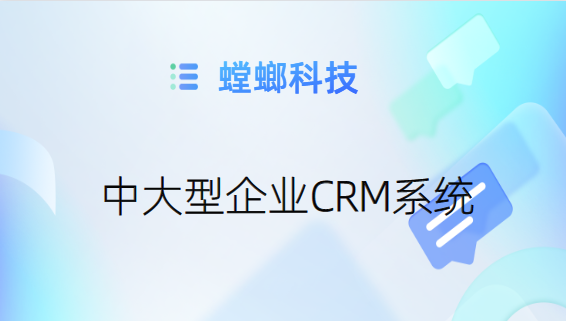 中型企业CRM管理系统：提高企业运营效率的利器