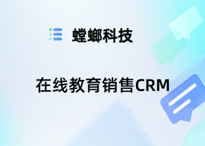 在线教育销售CRM-在线CRM销售管理系统-螳螂CRM管理系统