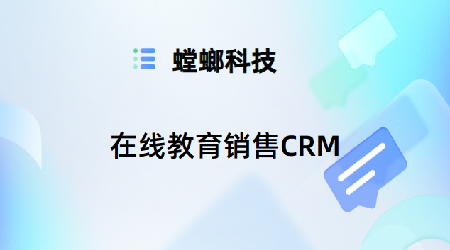 在线教育销售CRM-在线CRM销售管理系统-螳螂CRM管理系统