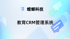 教育行业CRM管理系统中销售管理功能的优化策略