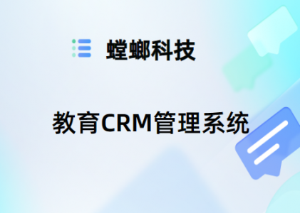 教育行业CRM管理系统中销售管理功能的优化策略-教育CRM系统