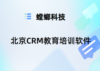 CRM教育培训管理系统-CRM教育系统数据分析功能-螳螂CRM系统