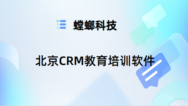 解锁北京CRM教育培训软件的魅力 – 实用指南来自螳螂科技