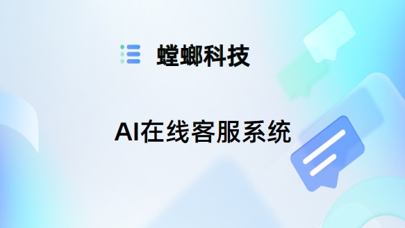 AI在线客服系统-AI在线客服系统的优势-螳螂科技AI客服系统