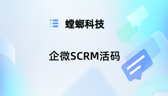 螳螂SCRM活码功能：企微运营利器-企微活码功能