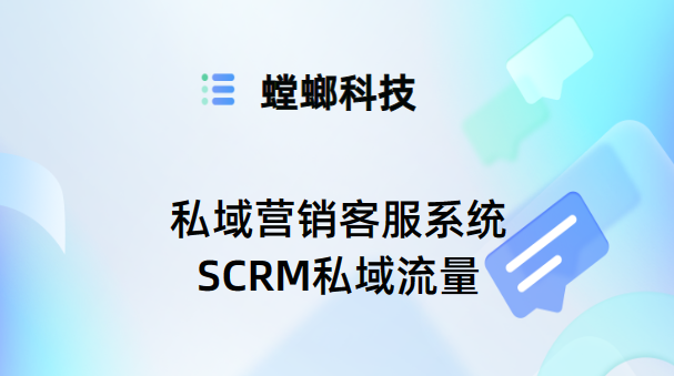 私域营销客服系统-SCRM私域流量-AI在线客服系统