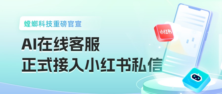 走向智能客户服务的新时代：北京螳螂科技小红书私信客服系统