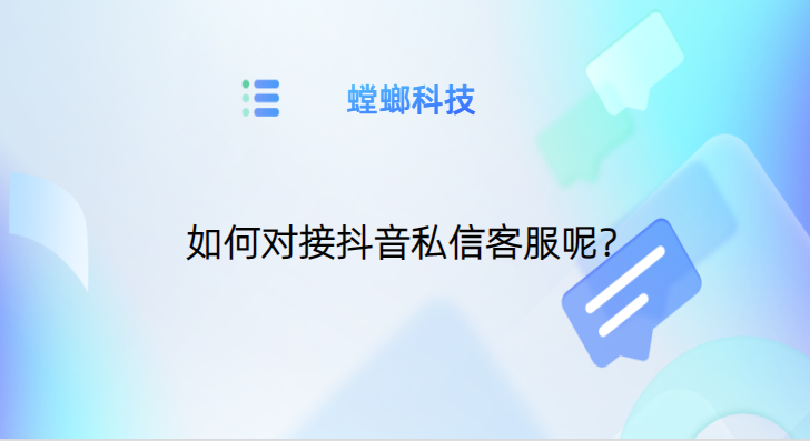 AI在线客服系统：让抖音私信服务更高效便捷-抖音私信客服系统