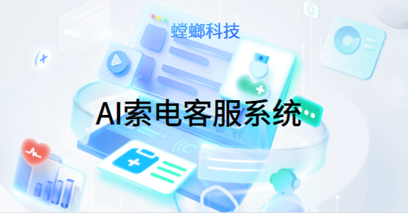 AI索电客服系统-螳螂索电机器人：改变你的客户服务体验