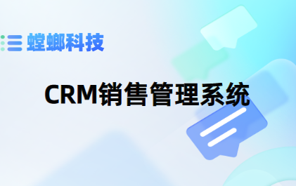 销售人员管理系统-CRM销售管理系统-螳螂CRM系统