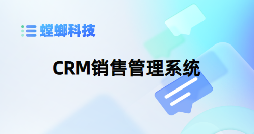 销售人员管理系统-CRM销售管理系统-螳螂CRM系统