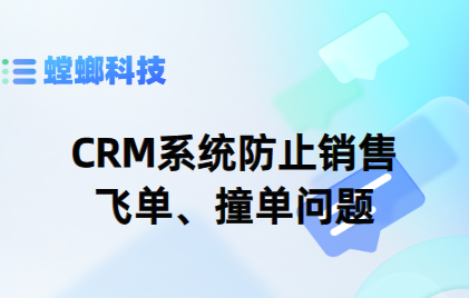 CRM系统防止销售飞单、撞单问题-销售CRM管理系统