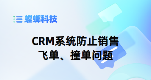 CRM系统防止销售飞单、撞单问题-销售CRM管理系统