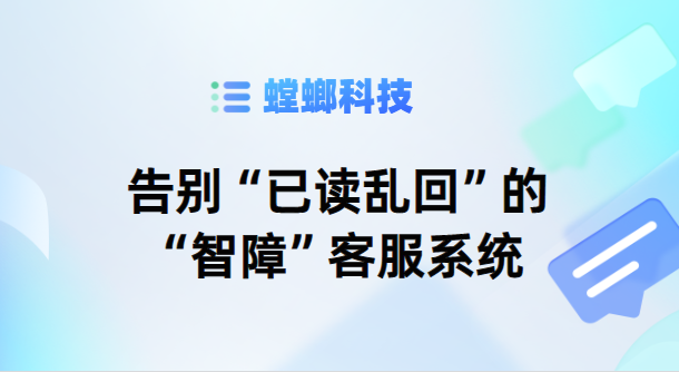 告别“已读乱回”的“智障”客服系统-螳螂AI客服系统