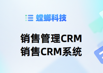 CRM系统-销售管理CRM-北京螳螂销售CRM系统