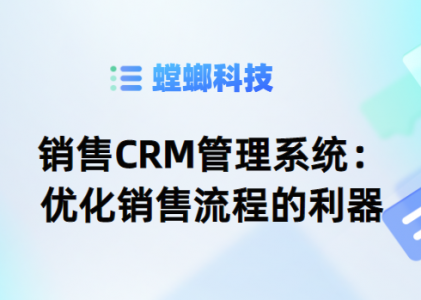 销售CRM管理系统：优化销售流程的利器-螳螂CRM系统试用账号