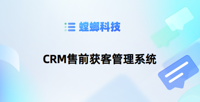 CRM销售管理系统-CRM售前获客管理系统-螳螂CRM系统