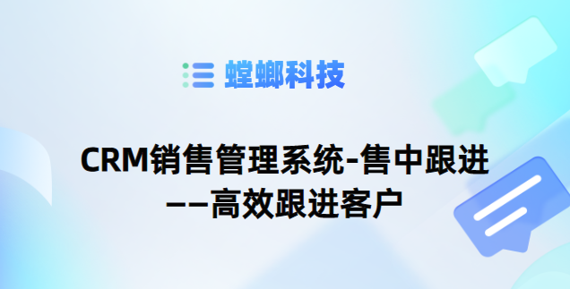 CRM销售管理系统-售中跟进——高效跟进客户