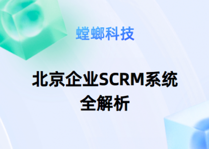 打造私域流量的利器：北京企业SCRM系统全解析