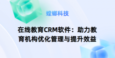 在线教育CRM软件：助力教育机构优化管理与提升效益-教培CRM系统