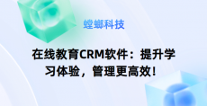 在线教育CRM软件：提升学习体验，管理更高效！