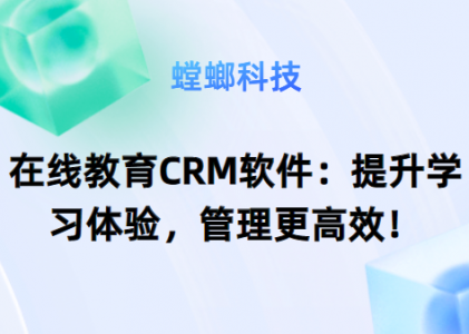 在线教育CRM软件：提升学习体验，管理更高效！