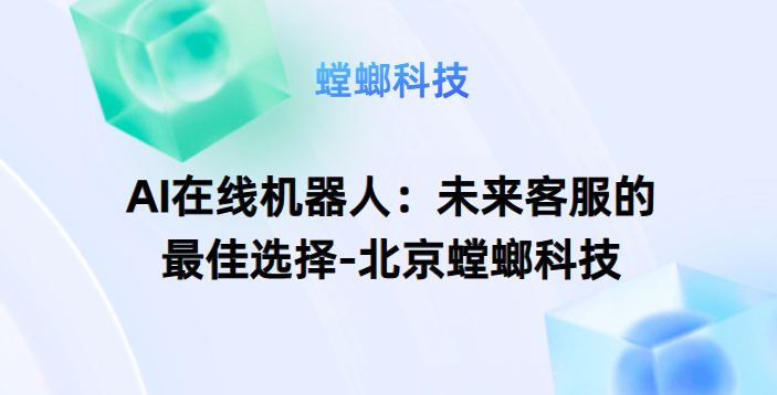 AI在线机器人：未来客服的最佳选择-北京螳螂科技