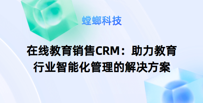 在线教育销售CRM：助力教育行业智能化管理的解决方案