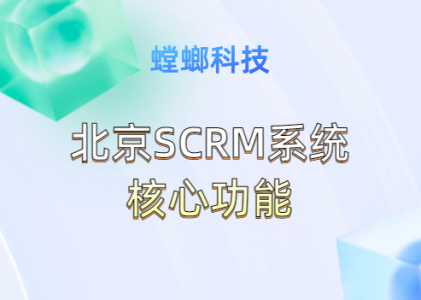 SCRM营销系统-北京SCRM系统核心功能