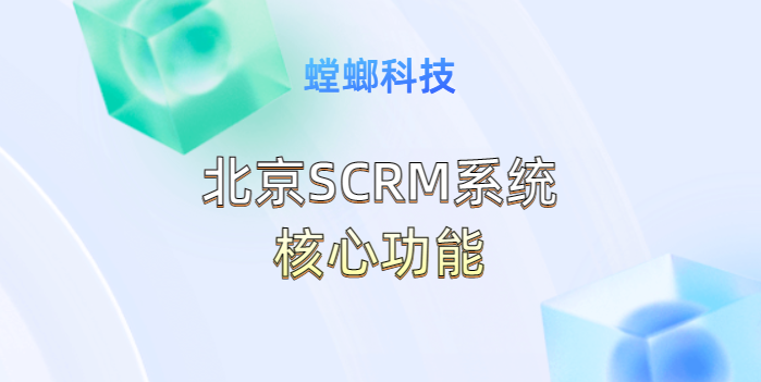 SCRM营销系统-北京SCRM系统核心功能