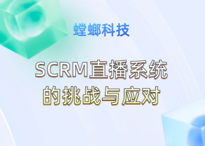 SCRM直播系统的挑战与应对