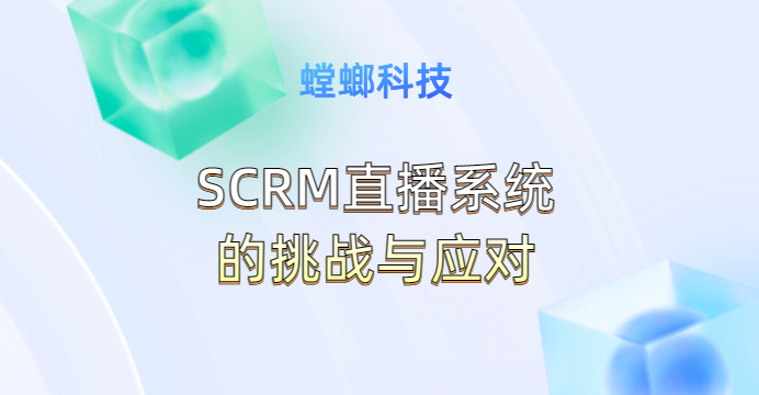 SCRM直播系统的挑战与应对