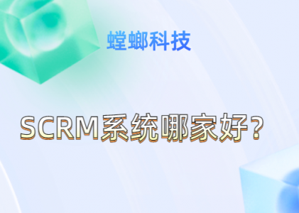 SCRM系统哪家好？北京螳螂科技SCRM直播系统