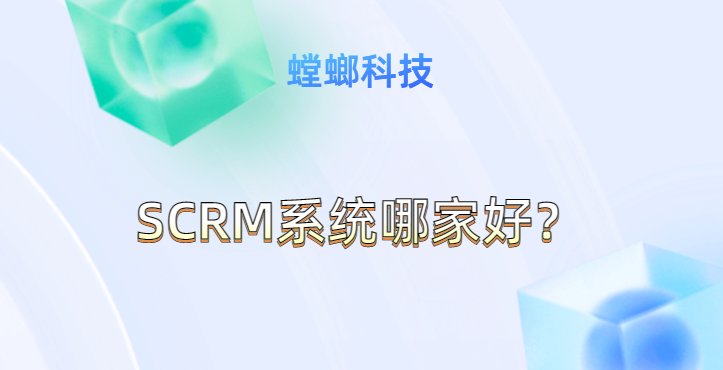 SCRM系统哪家好？北京螳螂科技SCRM直播系统